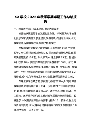 XX学校2025年秋季学期半期工作总结报告
