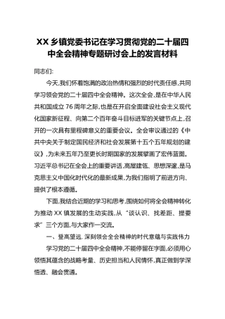 XX乡镇党委书记在学习贯彻党的二十届四中全会精神专题研讨会上的发言材料