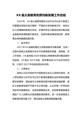 XX县义务教育优质均衡发展工作总结
