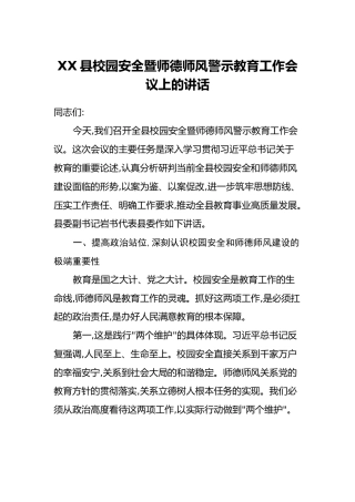 XX县校园安全暨师德师风警示教育工作会议上的讲话