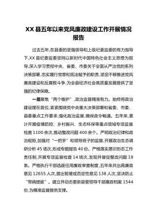 XX县五年以来党风廉政建设工作开展情况报告