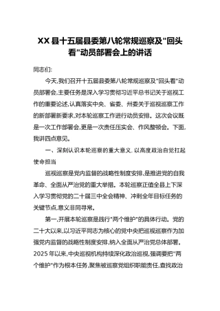 XX县十五届县委第八轮常规巡察及“回头看”动员部署会上的讲话