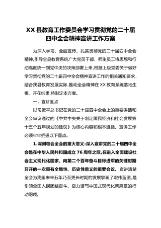 XX县教育工作委员会学习贯彻党的二十届四中全会精神宣讲工作方案