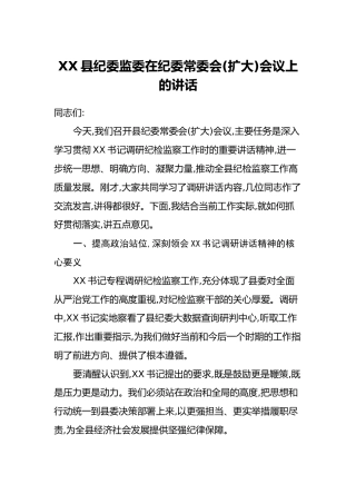 XX县纪委监委在纪委常委会（扩大）会议上的讲话