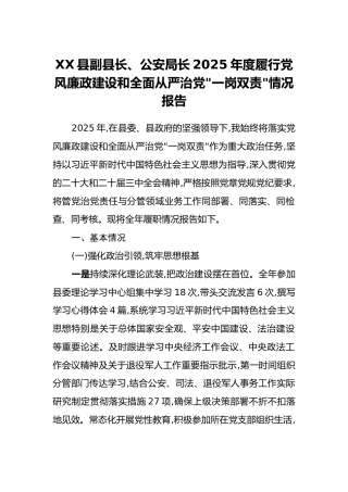 XX县副县长、公安局长2025年度履行党风廉政建设和全面从严治党“一岗双责”情况报告