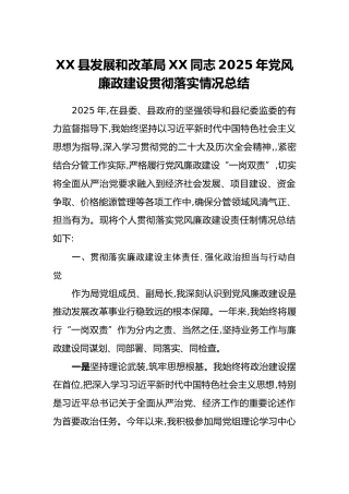 XX县发展和改革局XX同志2025年党风廉政建设贯彻落实情况总结