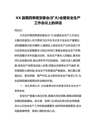 XX县第四季度安委会（扩大）会暨安全生产工作会议上的讲话
