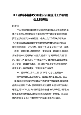 XX县城市精神文明建设巩固提升工作部署会上的讲话