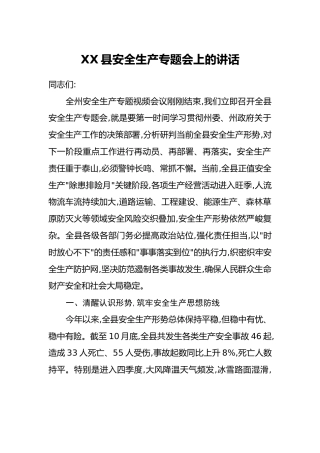 XX县安全生产专题会上的讲话