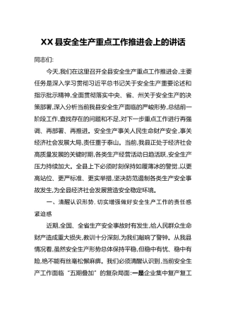XX县安全生产重点工作推进会上的讲话