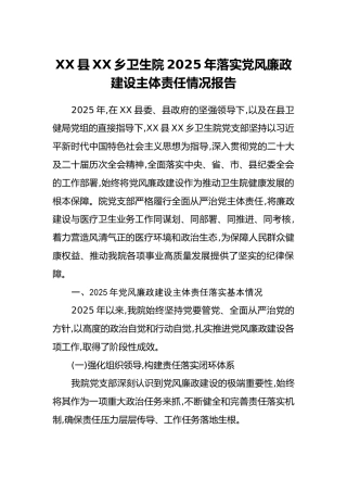 XX县XX乡卫生院2025年落实党风廉政建设主体责任情况报告