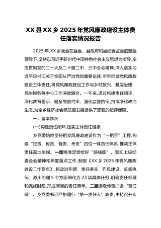 XX县XX乡2025年党风廉政建设主体责任落实情况报告