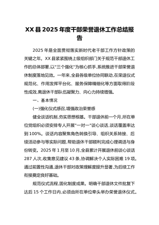 XX县2025年度干部荣誉退休工作总结报告