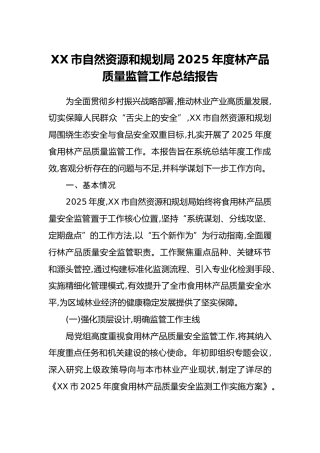 XX市自然资源和规划局2025年度林产品质量监管工作总结报告