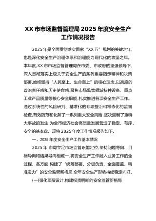 XX市市场监督管理局2025年度安全生产工作情况报告