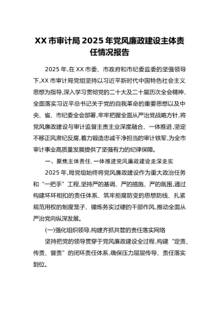 XX市审计局2025年党风廉政建设主体责任情况报告