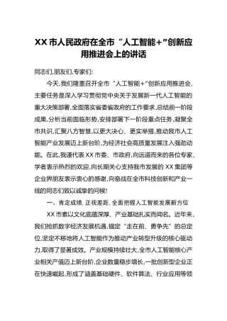 XX市人民政府在全市“人工智能”创新应用推进会上的讲话