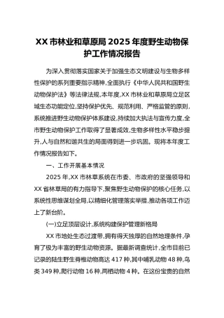 XX市林业和草原局2025年度野生动物保护工作情况报告