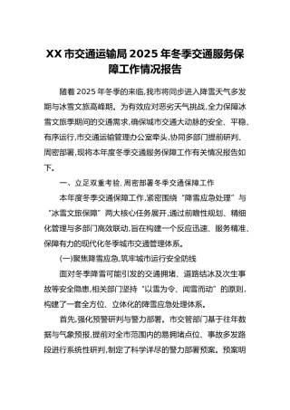 XX市交通运输局2025年冬季交通服务保障工作情况报告