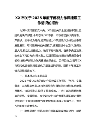 XX市关于2025年度干部能力作风建设工作情况的报告