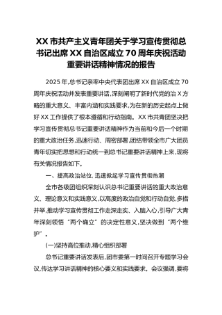 XX市共产主义青年团关于学习宣传贯彻总书记出席XX自治区成立70周年庆祝活动重要讲话精神情况的报告