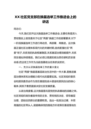 XX社区党支部在换届选举工作推进会上的讲话
