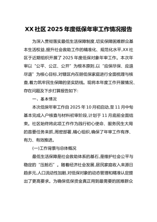 XX社区2025年度低保年审工作情况报告