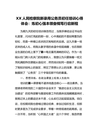 XX人民检察院新录用公务员初任培训心得体会：炼初心强本领奋楫笃行启新程