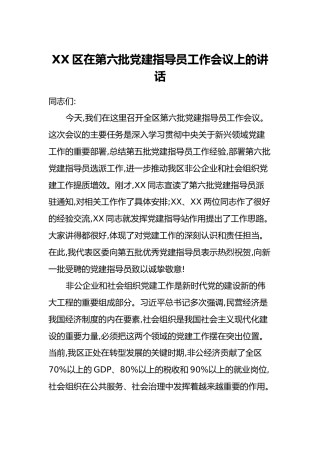 XX区在第六批党建指导员工作会议上的讲话