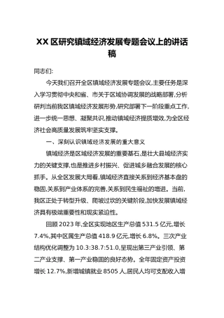 XX区研究镇域经济发展专题会议上的讲话稿