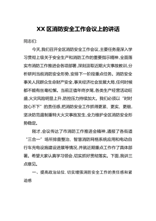 XX区消防安全工作会议上的讲话