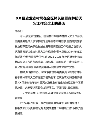 XX区农业农村局在全区林长制暨森林防灭火工作会议上的讲话