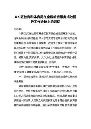XX区教育和体育局在全区教育服务成效提升工作会议上的讲话