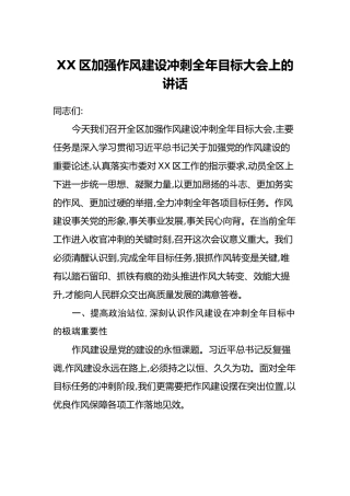 XX区加强作风建设冲刺全年目标大会上的讲话