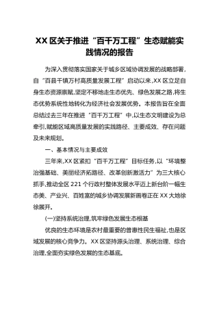 XX区关于推进“百千万工程”生态赋能实践情况的报告