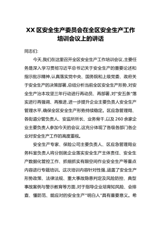 XX区安全生产委员会在全区安全生产工作培训会议上的讲话