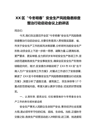 XX区“今冬明春”安全生产风险隐患排查整治行动启动会议上的讲话
