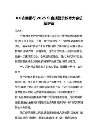 XX农商银行2025年合规警示教育大会总结讲话