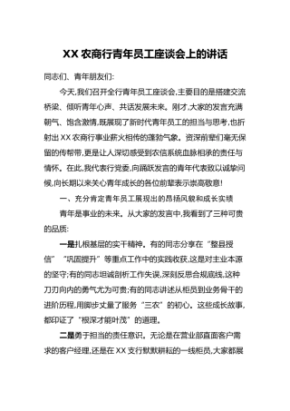 XX农商行青年员工座谈会上的讲话