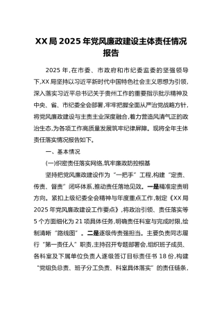XX局2025年党风廉政建设主体责任情况报告