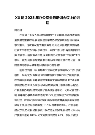 XX局2025年办公室业务培训会议上的讲话