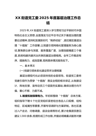 XX街道党工委2025年度基层治理工作总结