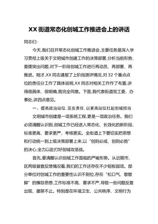 XX街道常态化创城工作推进会上的讲话