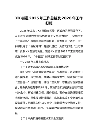 XX街道2025年工作总结及2026年工作打算
