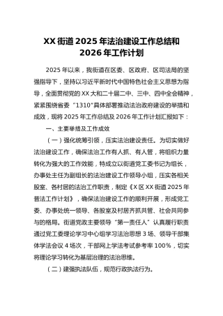 XX街道2025年法治建设工作总结和2026年工作计划
