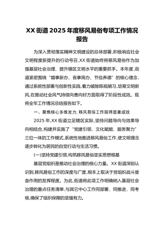 XX街道2025年度移风易俗专项工作情况报告