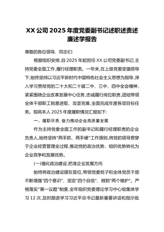XX公司2025年度党委副书记述职述责述廉述学报告