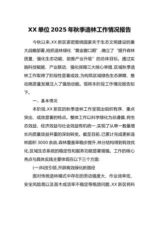 XX单位2025年秋季造林工作情况报告