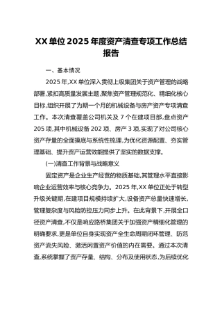 XX单位2025年度资产清查专项工作总结报告