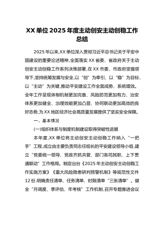 XX单位2025年度主动创安主动创稳工作总结